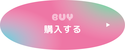 購入する