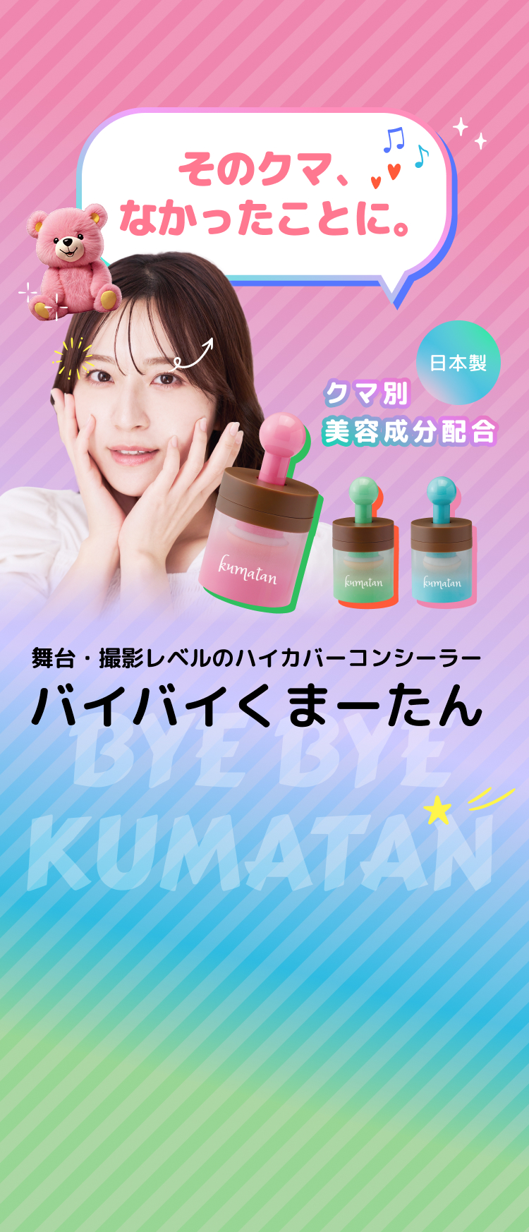 バイバイくまーたん