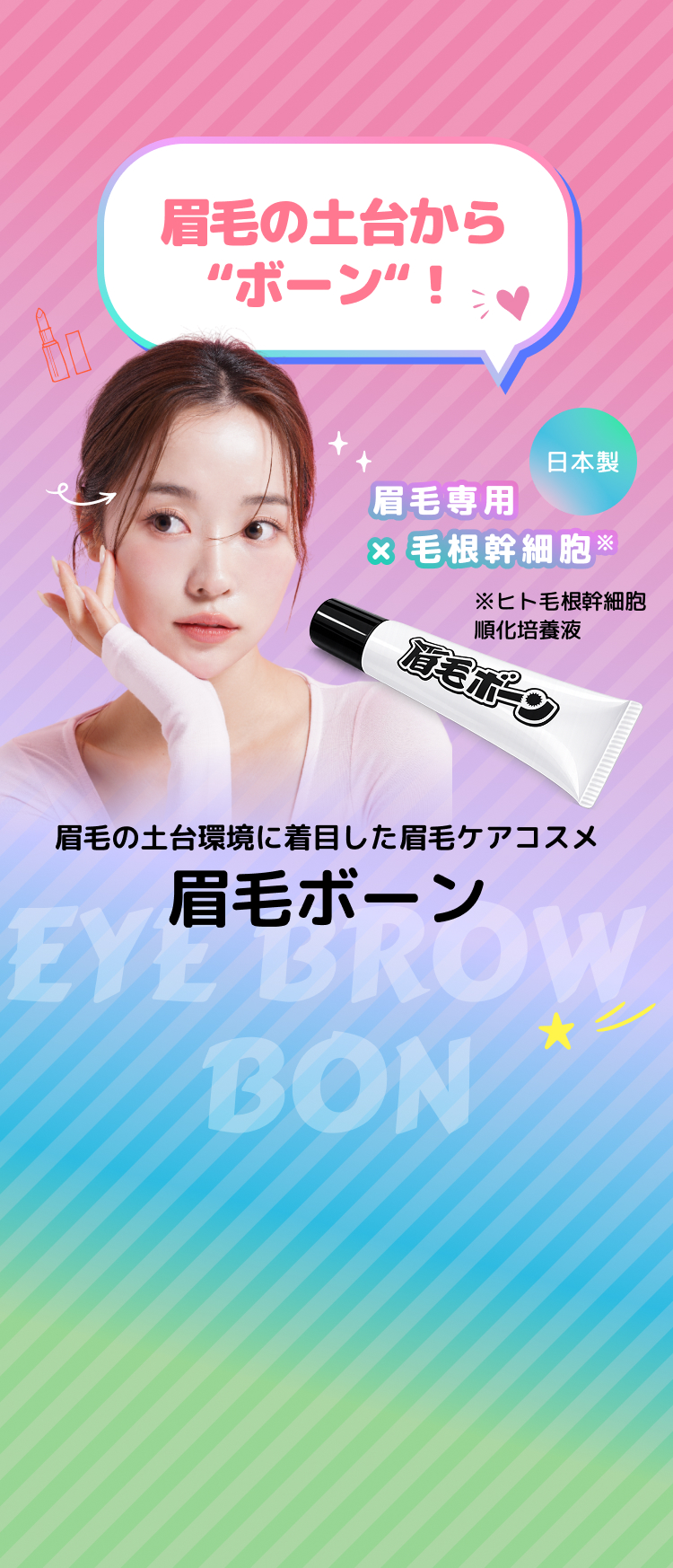 眉毛ボーン