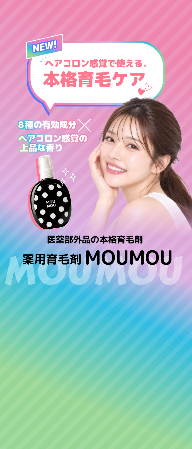 薬用育毛剤 MOUMOU